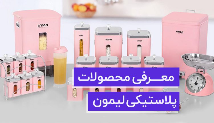 راهنمای خرید و معرفی محصولات لیمون
