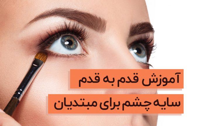 آموزش سایه چشم مبتدیان