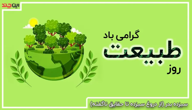 سیزده بدر (از دروغ سیزده تا حقایق ناگفته)