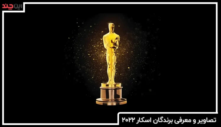 تصاویر و معرفی برندگان اسکار ۲۰۲۲ + ماجرای سیلی ویل اسمیت
