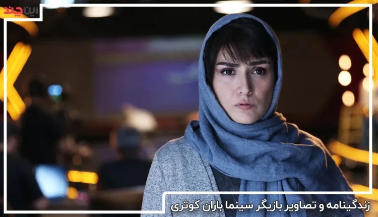 بیوگرافی و عکس های باران کوثری