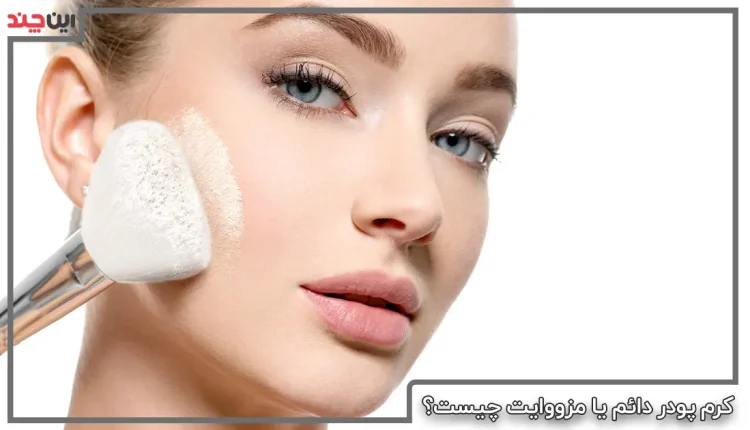 کرم پودر دائم یا مزووایت چیست ؟ قیمت و هزینه کرم پودر دائم