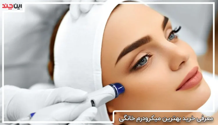 معرفی بهترین میکرودرم خانگی در بازار ایران