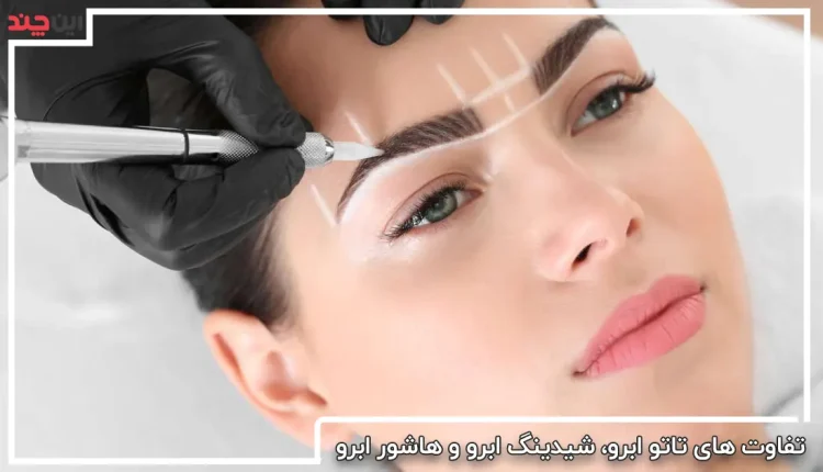 تاتو ابرو با شیدینگ ابرو و هاشور ابرو چه تفاوت هایی دارند؟
