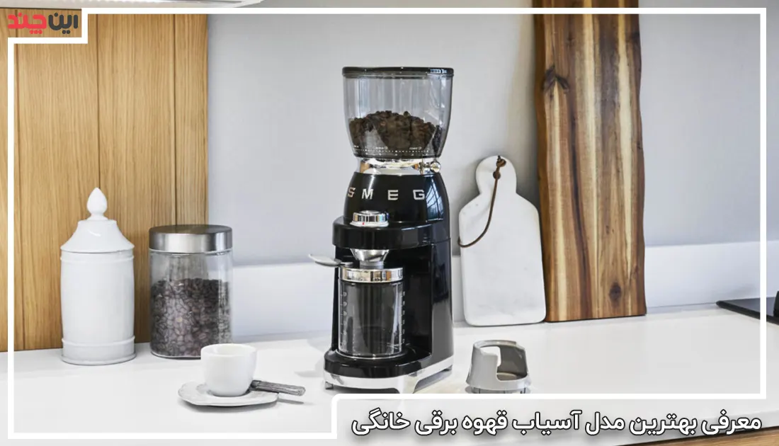 معرفی بهترین مدل آسیاب قهوه برقی خانگی